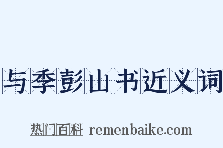 与季彭山书近义词是什么意思的图片